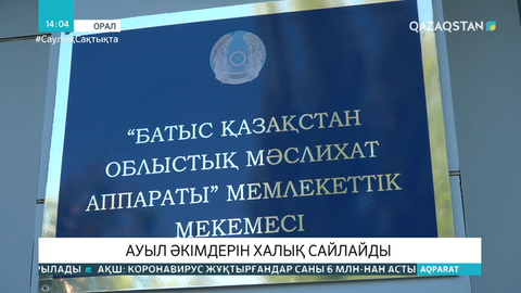 Енді ауыл әкімдерін халық сайлайды