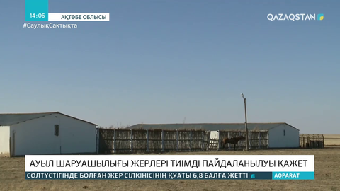 Пайдаланылмай жатқан жерлер мәселесі түбегейлі шешілуі тиіс