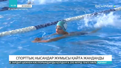 Спорттық нысандар  жұмысы қайта жанданды
