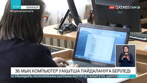 Шымкентте мұқтаж оқушыларға компьютерлер беріледі