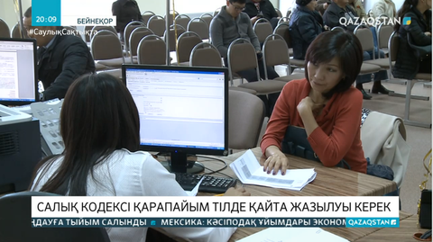 Салық кодексін түсінікті тілде қайта жазу керек