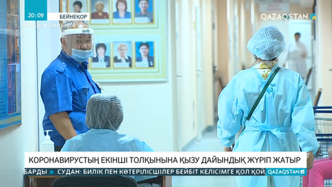 Коронавирустың екінші толқынына қызу дайындық жүріп жатыр