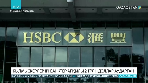Әлемнің ең ірі банкілері қылмыскерлерге 2 трлн доллар аударған