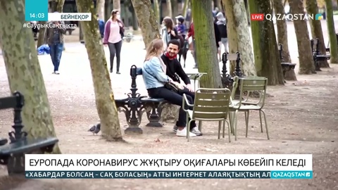 Еуропада коронавирус жұқтыру оқиғалары көбейді