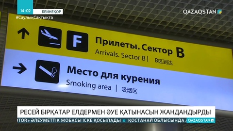 Қазақстан мен Ресей арасында әуе қатынасы қайта жанданады