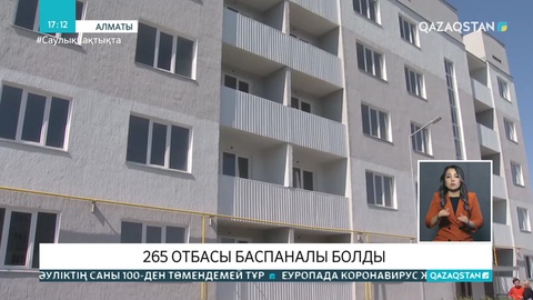Алматыда  265 отбасы баспаналы болды