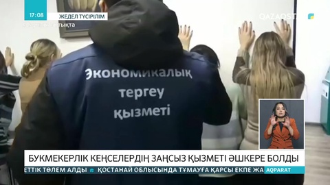 Еліміздегі ірі букмекерлік кеңселердің қызметі тоқтатылды