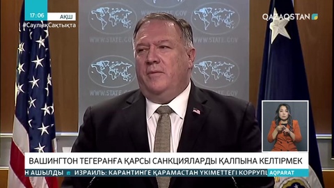 Вашингтон Тегеранға қарсы санкцияларды қалпына келтірмек