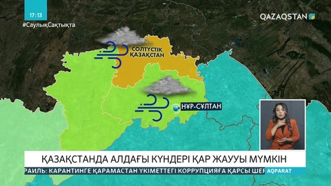 Еліміздің солтүстігінде қар жууы мүмкін