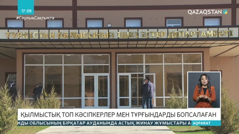 Түркістан облысында 17 адамды бопсалаған қылмыстық топ мүшелері сотталды