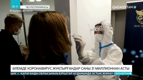 Әлемде коронавирус жұқтырғандар саны 31 миллионнан асты