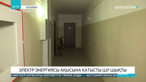 Өскеменде электр энергиясы ақысына қатысты шу шықты