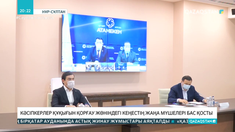 Кәсіпкерлер құқығын қорғау жөніндегі кеңестің жаңа мүшелері бас қосты