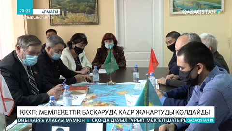 ҚКХП: Мемлекеттік басқаруда кадр жаңартуды қолдайды