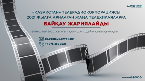 «Қазақстан» телерадиокорпорациясы жаңа телехикаяларға байқау жариялайды