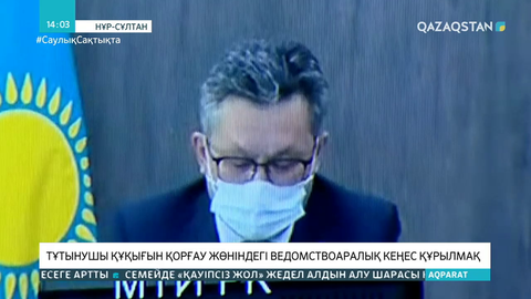 Тұтынушы құқығын қорғау жөніндегі ведомствоаралық кеңес құрылмақ