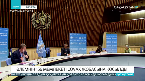 Әлемнің 156 мемлекеті COVAX жобасына қосылды