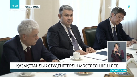 Ресейде оқып жатқан қазақстандық студенттердің мәселесі шешіледі