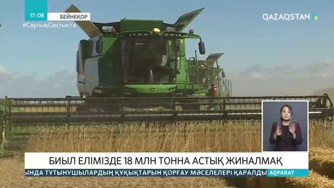Биыл елімізде 18 млн тонна астық жиналмақ