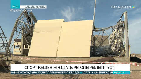 Алматы облысында құлап қалған спорт кешені жыл соңына дейін қалпына келтіріледі