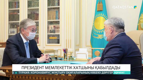 Президент Мемлекеттік хатшы Қырымбек Көшербаевты қабылдады