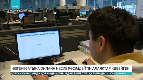 Өзгенің атына онлайн несие рәсімдейтін алаяқтар көбейген