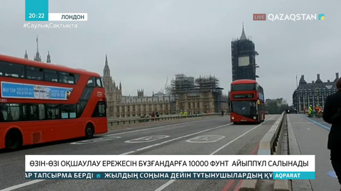 Ұлыбританияда өзін-өзі оқшаулау ережесін бұзғандарға 10000 фунт айыппұл салынады