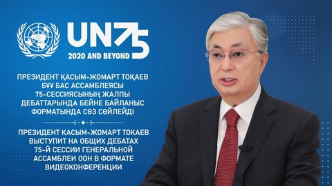 Президент БҰҰ Бас Ассамблеясының саяси дебатында сөз сөйлейді