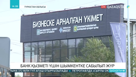 Түркістандық кәсіпкерлер заңды тұлғаларға қызмет көрсететін банк бөлімшелерінің аздығына наразы