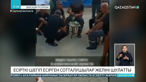 Түрмеде есірткі шегіп туған күн тойлаған сотталушылар желіні шулатты