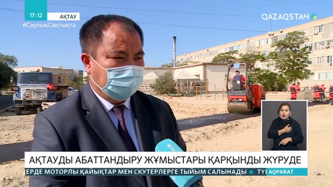 Ақтауды абаттандыру жұмыстары қарқынды жүруде