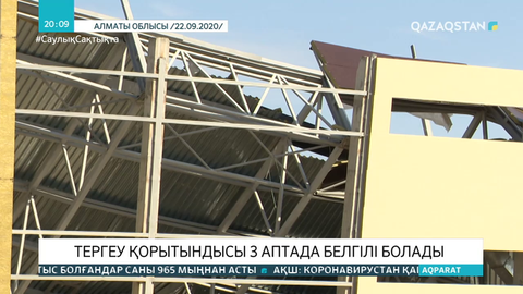 Алматы облысындағы шатыры құлаған спорт кешеніне қатысты зерттеу қорытындысы 3 аптада белгілі болады