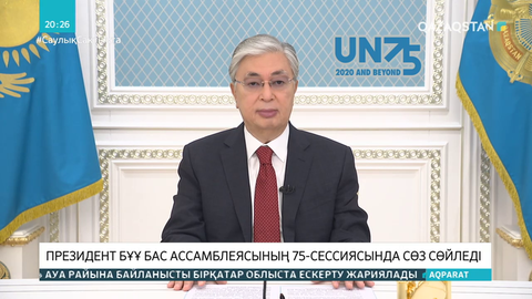 Президент БҰҰ Бас Ассамблеясының 75-сессиясында сөз сөйледі