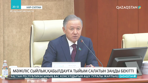 Мәжіліс сыйлық қабылдауға тыйым салатын заңды бекітті