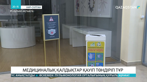 Медициналық қалдықтар қауіп төндіруде