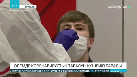 Әлемде коронавирустың таралу қарқыны күш алып барады