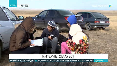 Ақтөбе іргесіндегі елді мекенде байланыс іздеген балалар тауға шығуға мәжбүр