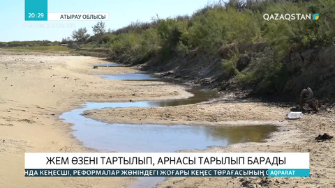 Мұғалжар бұлақтарының бітеліп қалуынан Жем өзені тартылып барады