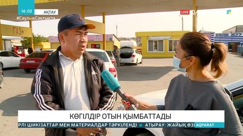 Ақтауда сұйытылған газ бағасы қымбаттады