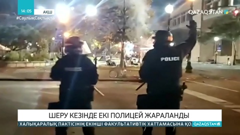 АҚШ-тағы шеру кезінде екі полицей жараланды