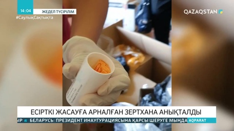 Алматыда синтетикалық есірткілерді өндіретін зертхана анықталды