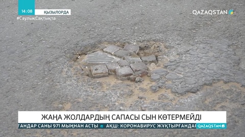 Қызылорда жаңадан салынған жолдардың сапасы сын көтермейді