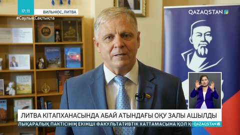 Литва кітапханасында Абай атындағы оқу залы ашылды