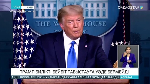 Трамп билікті бейбіт жолмен табыстауға уәде бермейтінін айтты