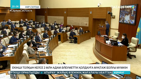 Нұрымбетов: Екінші толқын болса 2 млн адам әлеуметтік қолдауға мұқтаж болуы мүмкін