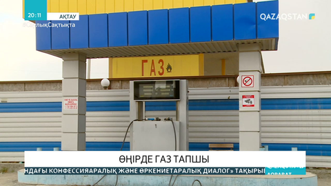 Маңғыстауда газ тапшы