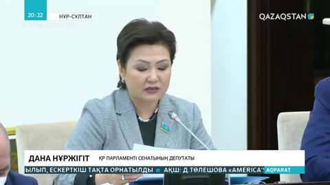 Сенат депутаты Дана Нұржігіт педофилдердің жазасын қатаңдатуды ұсынды