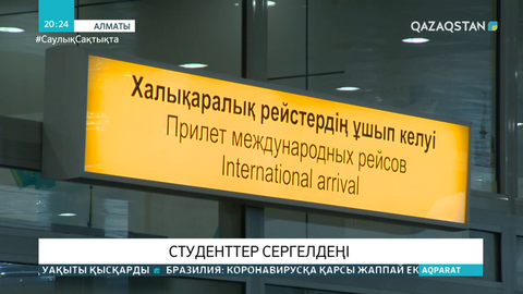 Ресейге ұшатын билет болмағандықтан қазақстандық студенттер оқуларынан шет қалуға мәжбүр