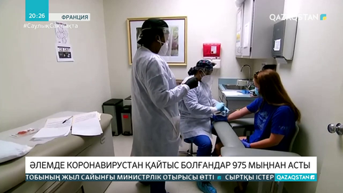 Әлемде коронавирустан қайтыс болғандар 975 мыңнан асты