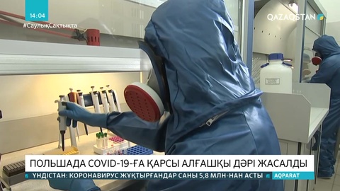 Польша коронавирусқа қарсы алғашқы дәріні шығарды